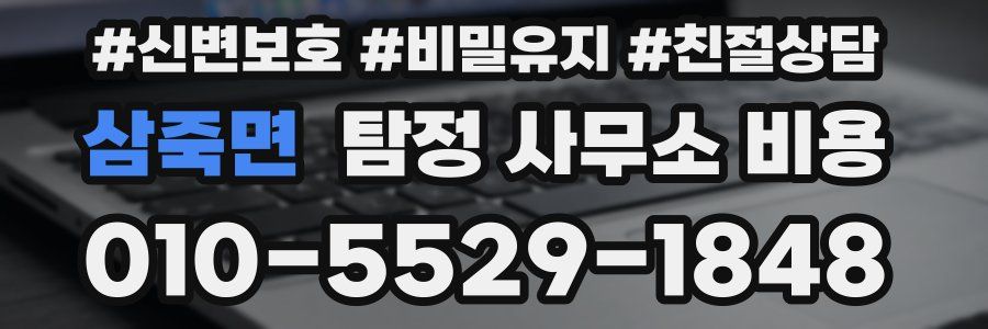 삼죽면 탐정 사무소 비용