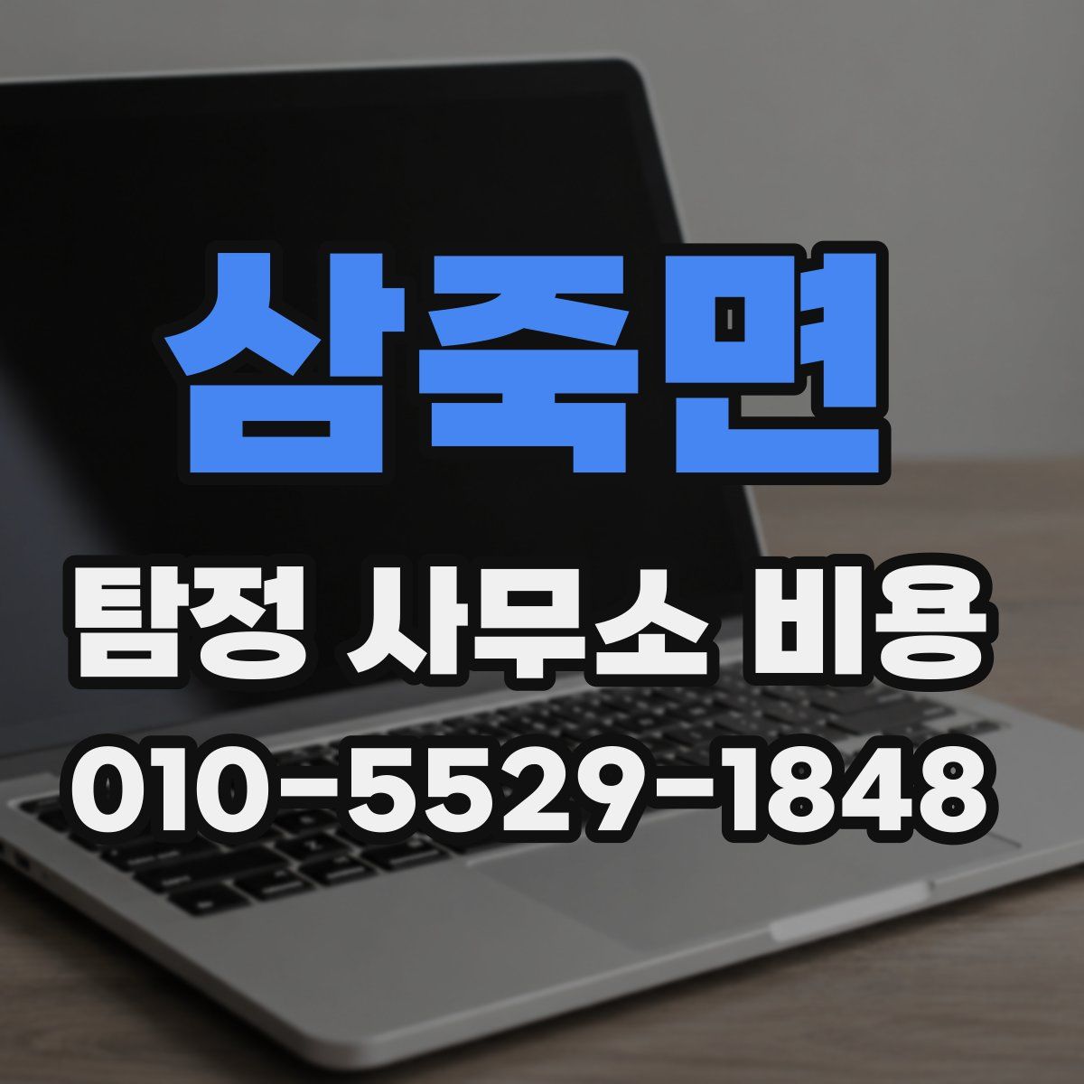삼죽면 탐정 사무소 비용
