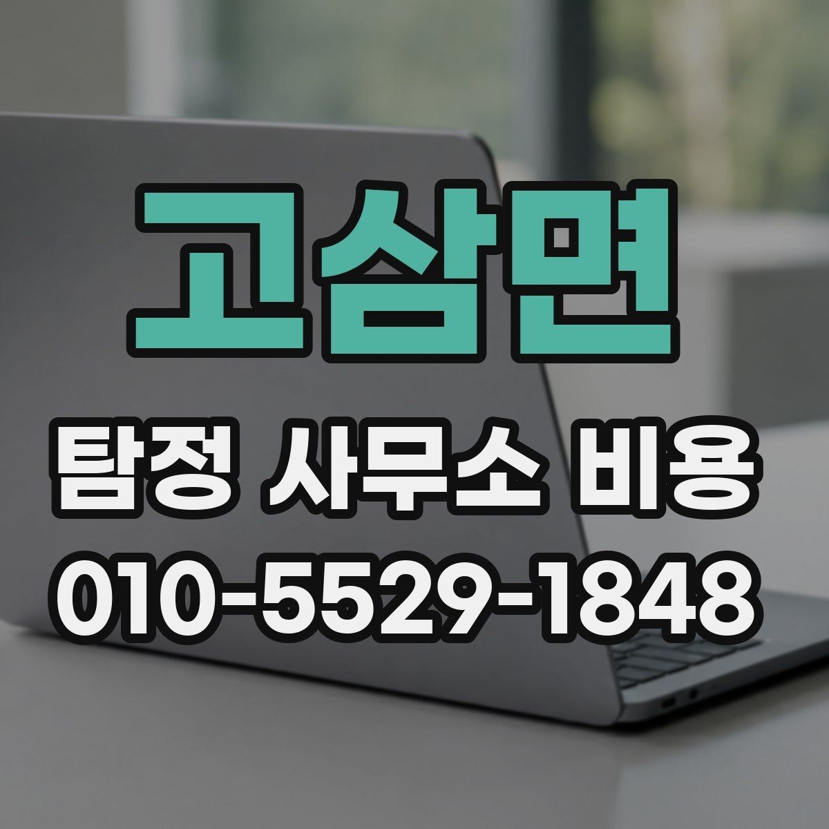 고삼면 탐정 사무소 비용 산정 시 포함되는 항목들