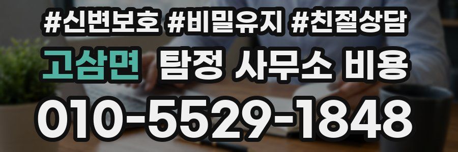 고삼면 탐정 사무소 비용