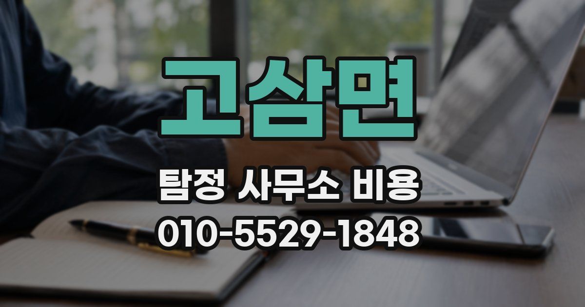고삼면 탐정 사무소 비용
