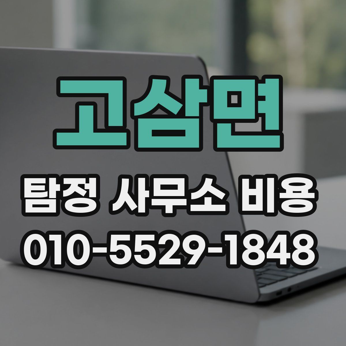 고삼면 탐정 사무소 비용