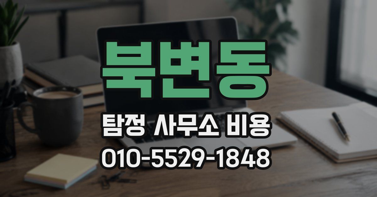 북변동 탐정 사무소 비용
