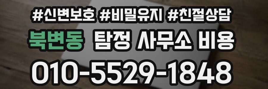 북변동 탐정 사무소 비용