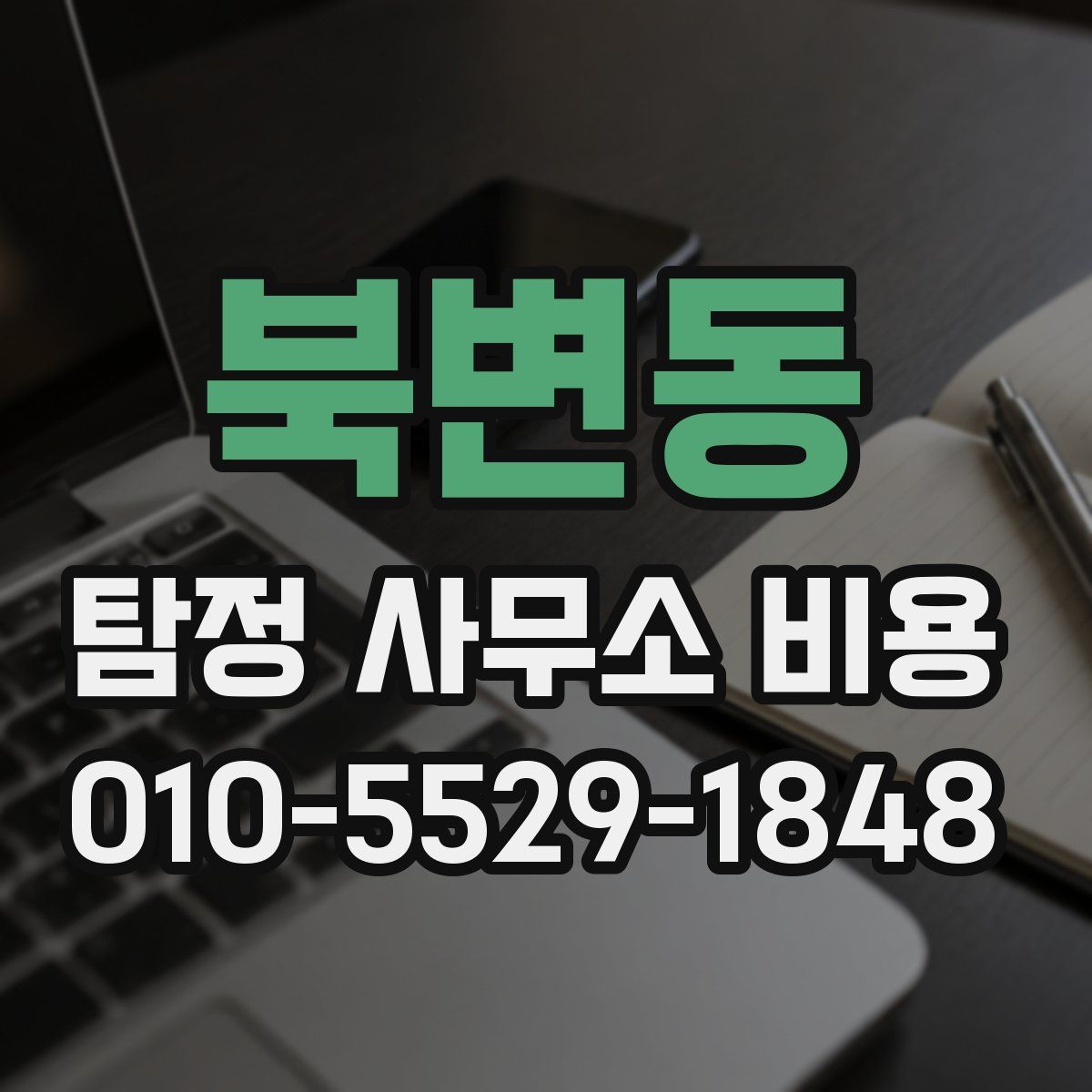 북변동 탐정 사무소 비용