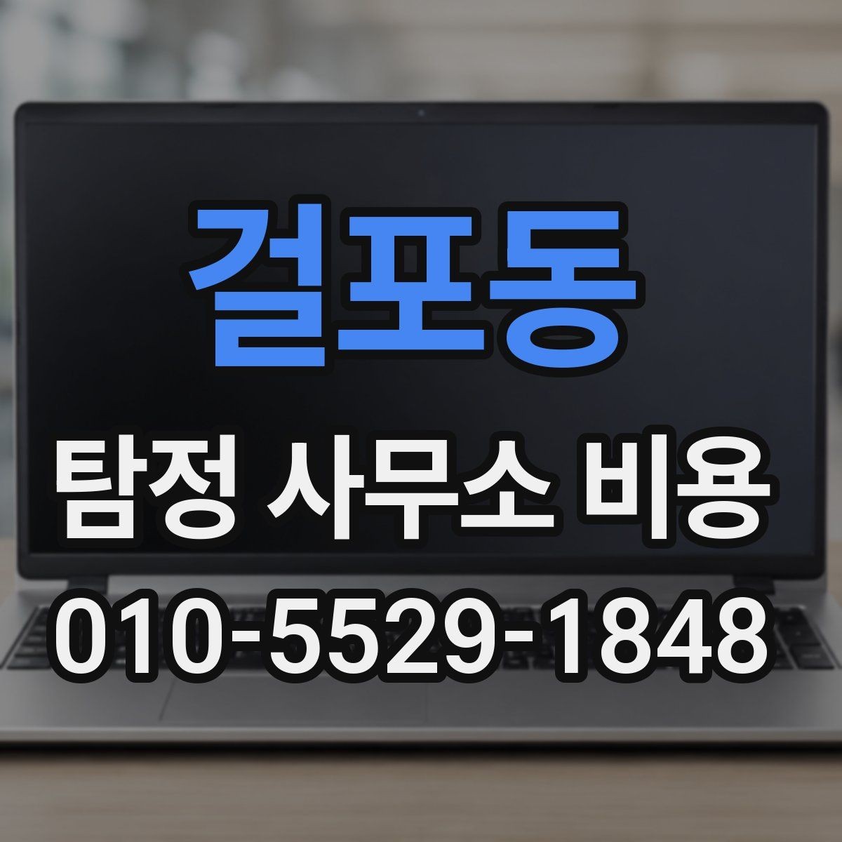 걸포동 탐정 사무소 비용 상담 후 확인해야 할 문서
