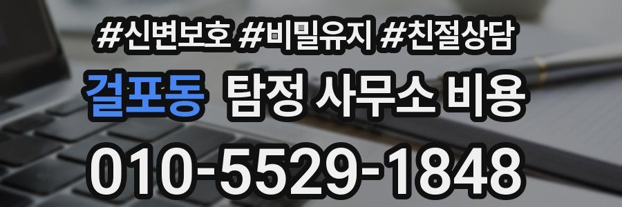 걸포동 탐정 사무소 비용
