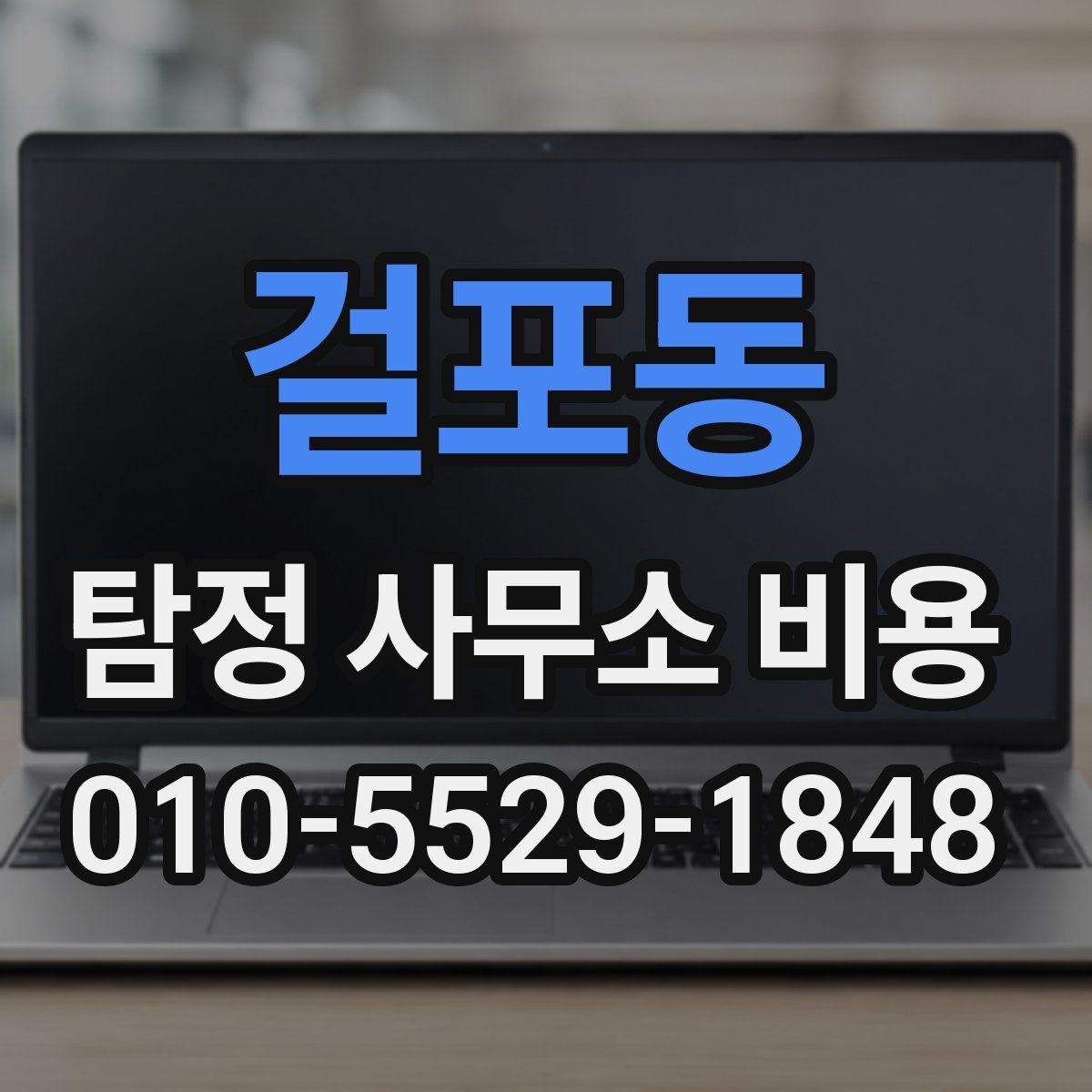 걸포동 탐정 사무소 비용