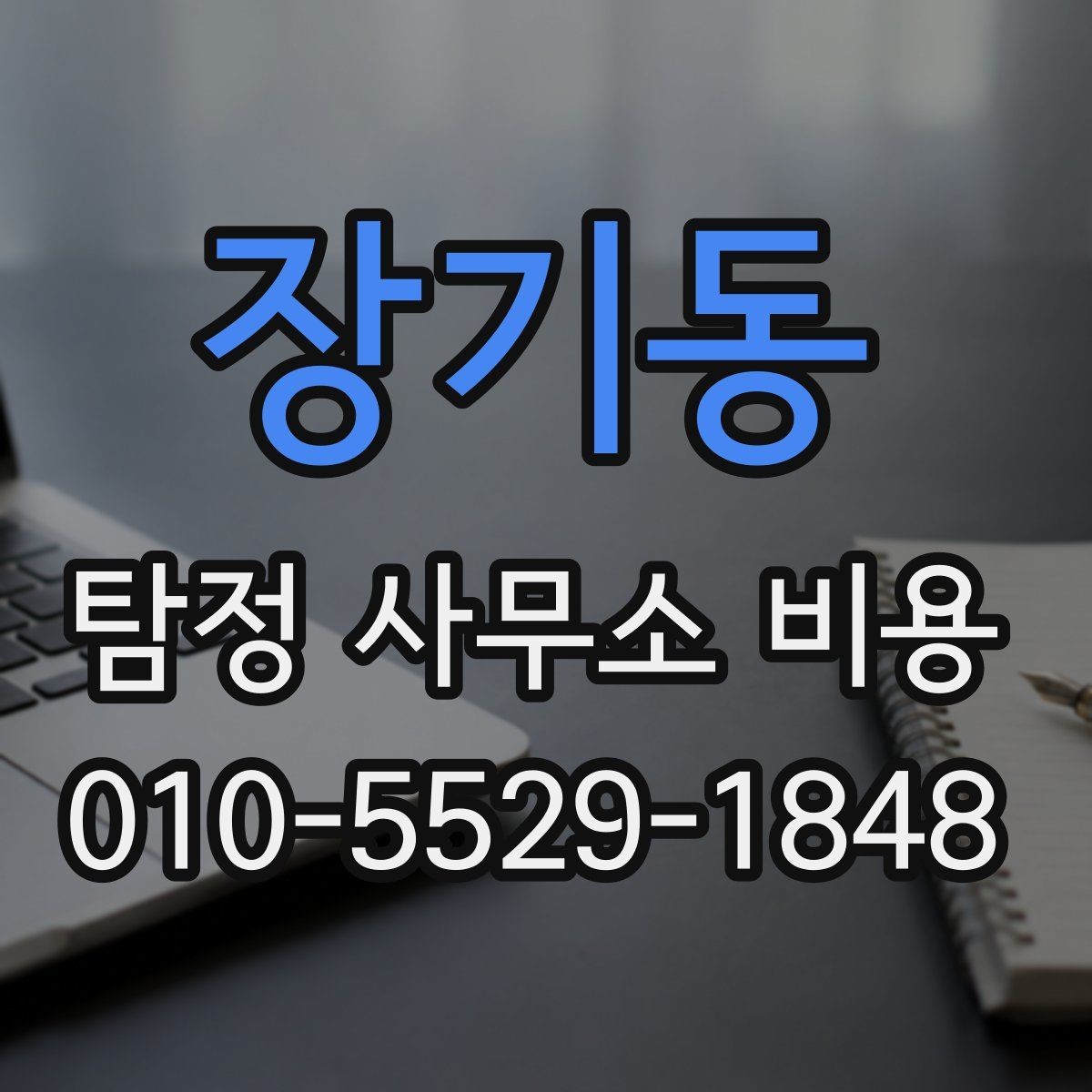 장기동 탐정 사무소 비용 확인과 계약 전 주의사항