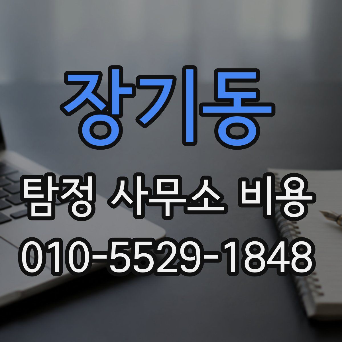 장기동 탐정 사무소 비용