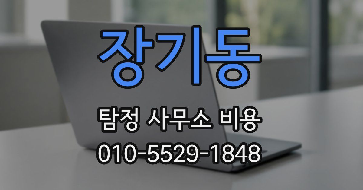 장기동 탐정 사무소 비용