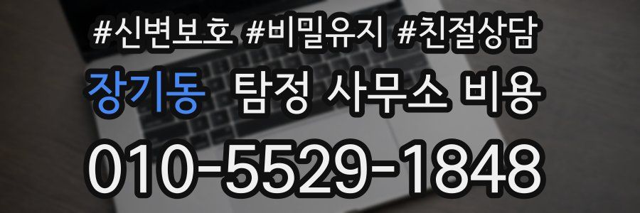 장기동 탐정 사무소 비용