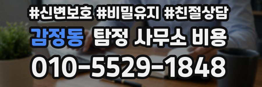 감정동 탐정 사무소 비용
