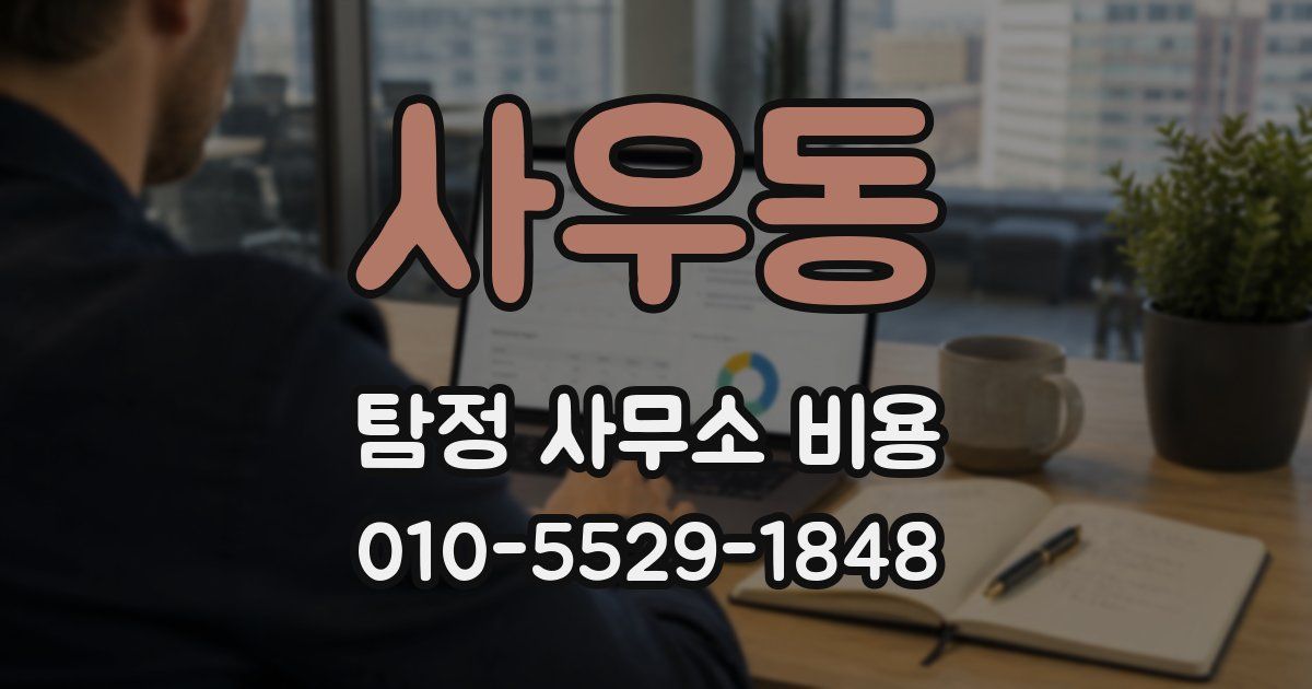 사우동 탐정 사무소 비용