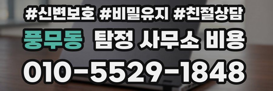 풍무동 탐정 사무소 비용