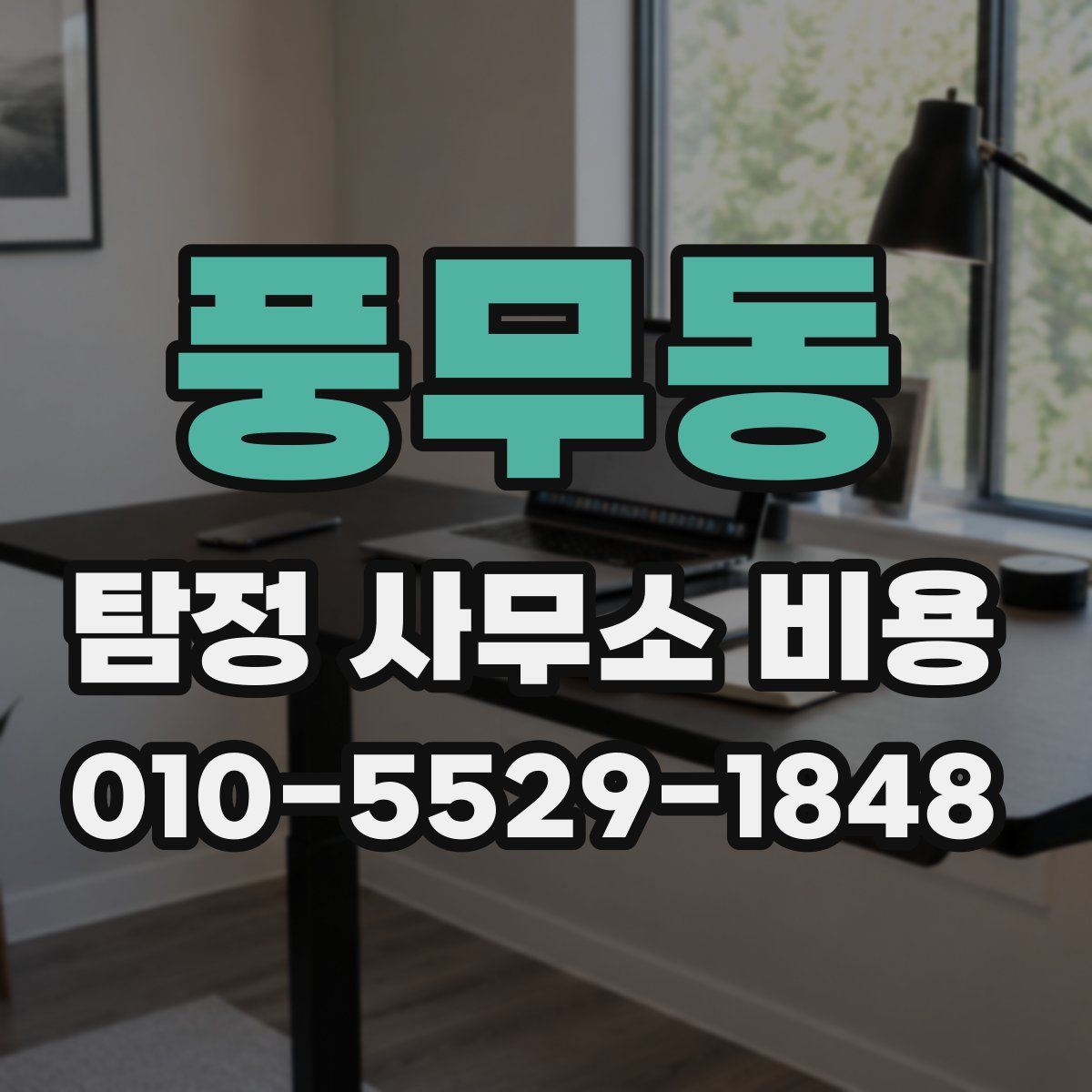 풍무동 탐정 사무소 비용