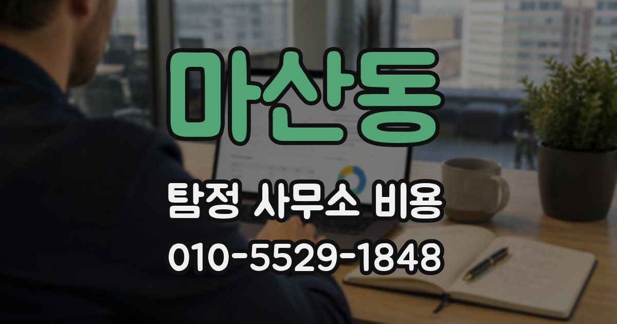 마산동 탐정 사무소 비용