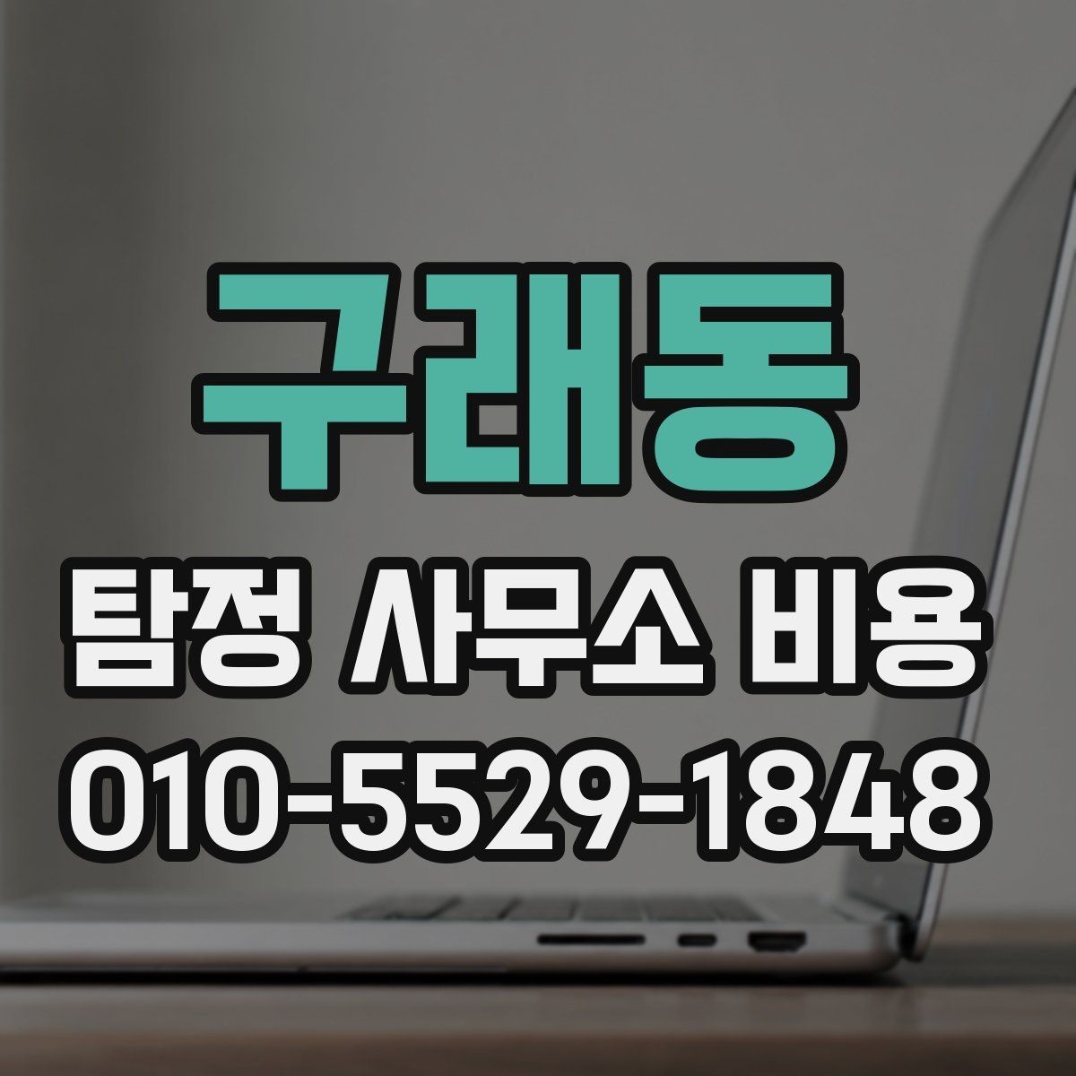 구래동 탐정 사무소 비용 상담을 효율적으로 받는 법