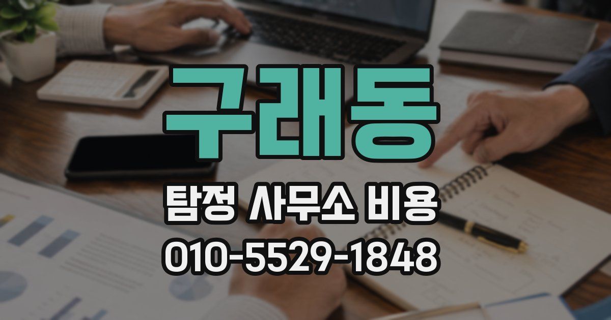 구래동 탐정 사무소 비용