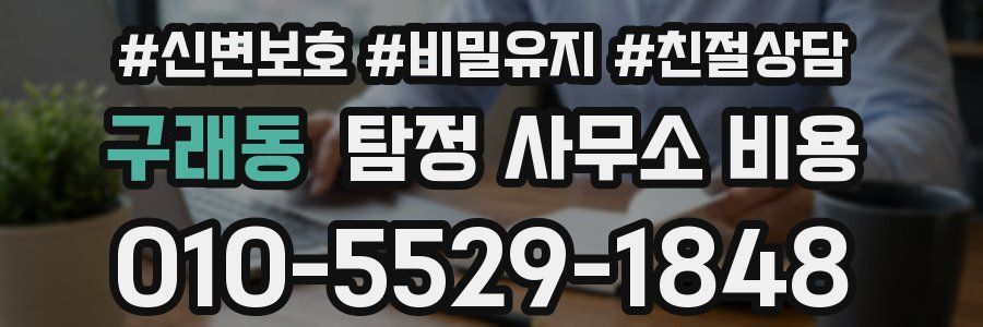 구래동 탐정 사무소 비용