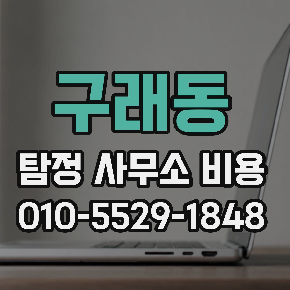 구래동 탐정 사무소 비용
