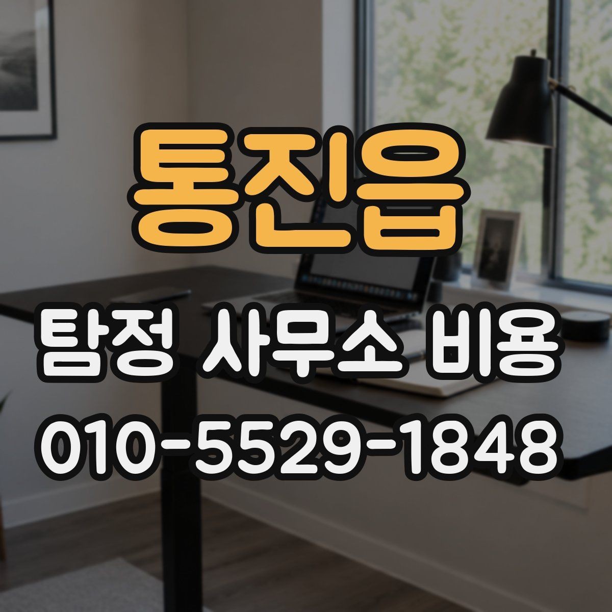 통진읍 탐정 사무소 비용 상세 안내와 확인 순서