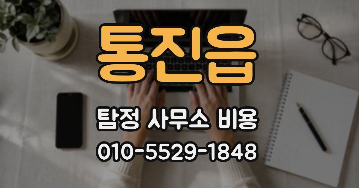 통진읍 탐정 사무소 비용