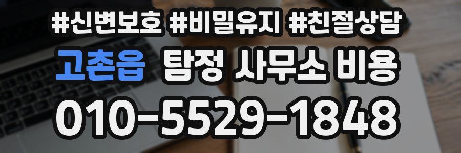 고촌읍 탐정 사무소 비용