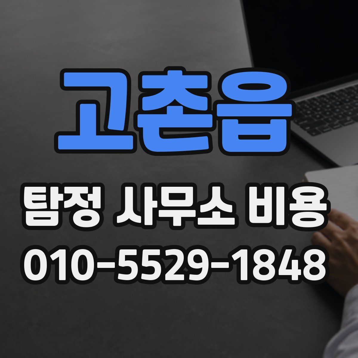고촌읍 탐정 사무소 비용