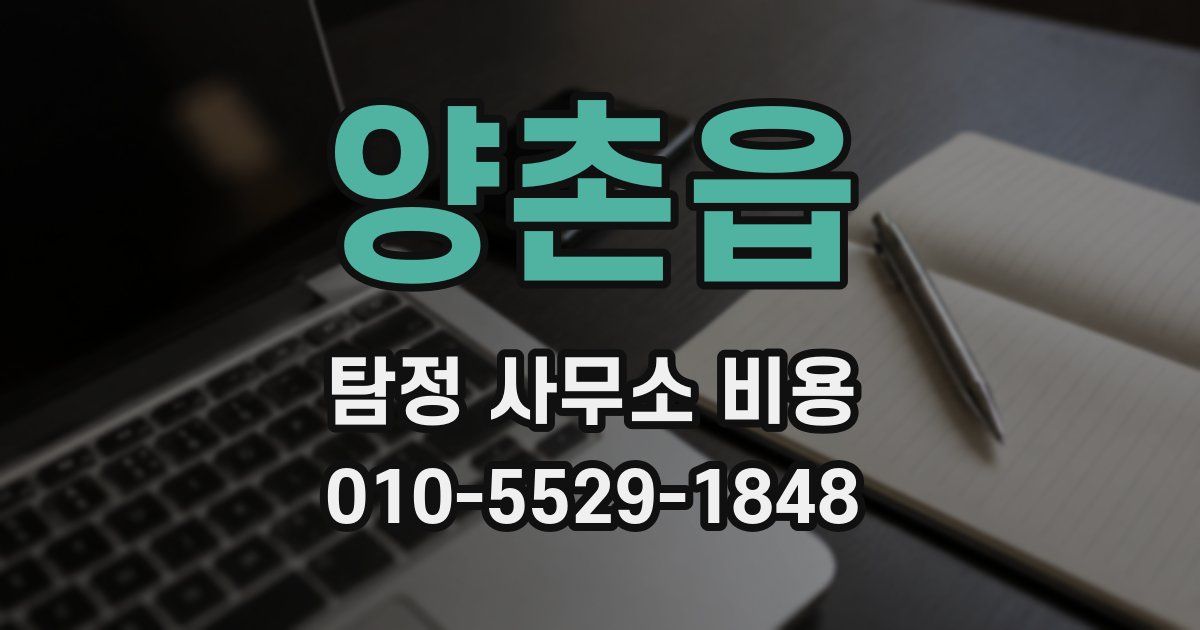 양촌읍 탐정 사무소 비용