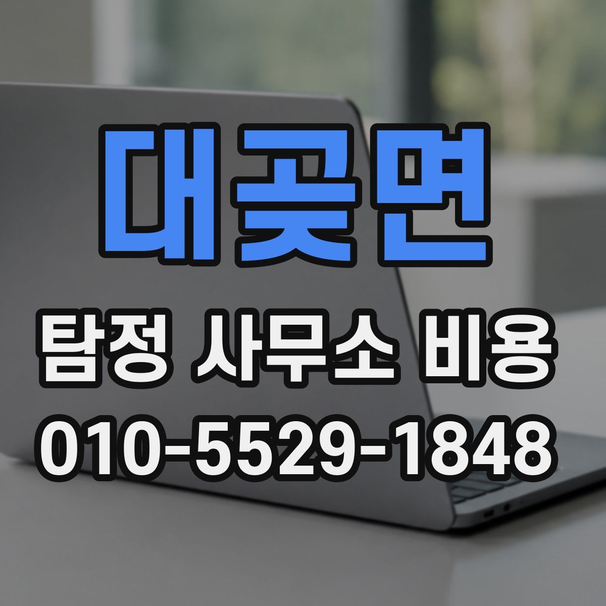 대곶면 탐정 사무소 비용