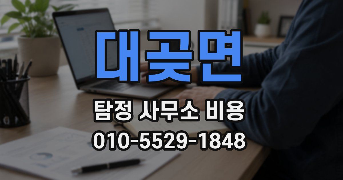 대곶면 탐정 사무소 비용