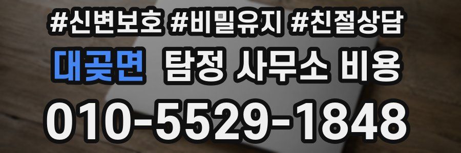 대곶면 탐정 사무소 비용