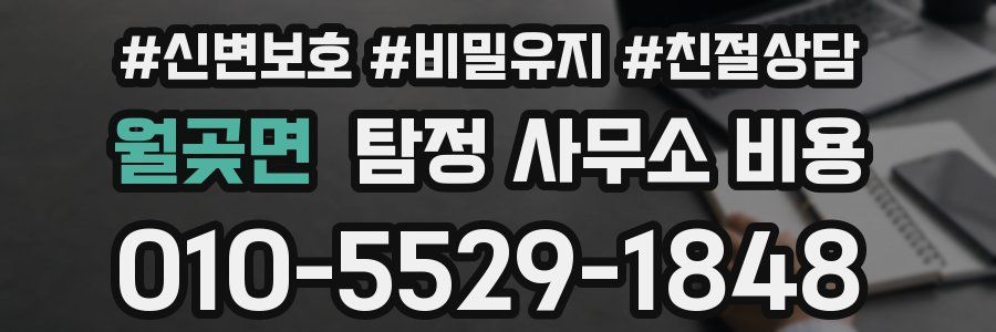 월곶면 탐정 사무소 비용
