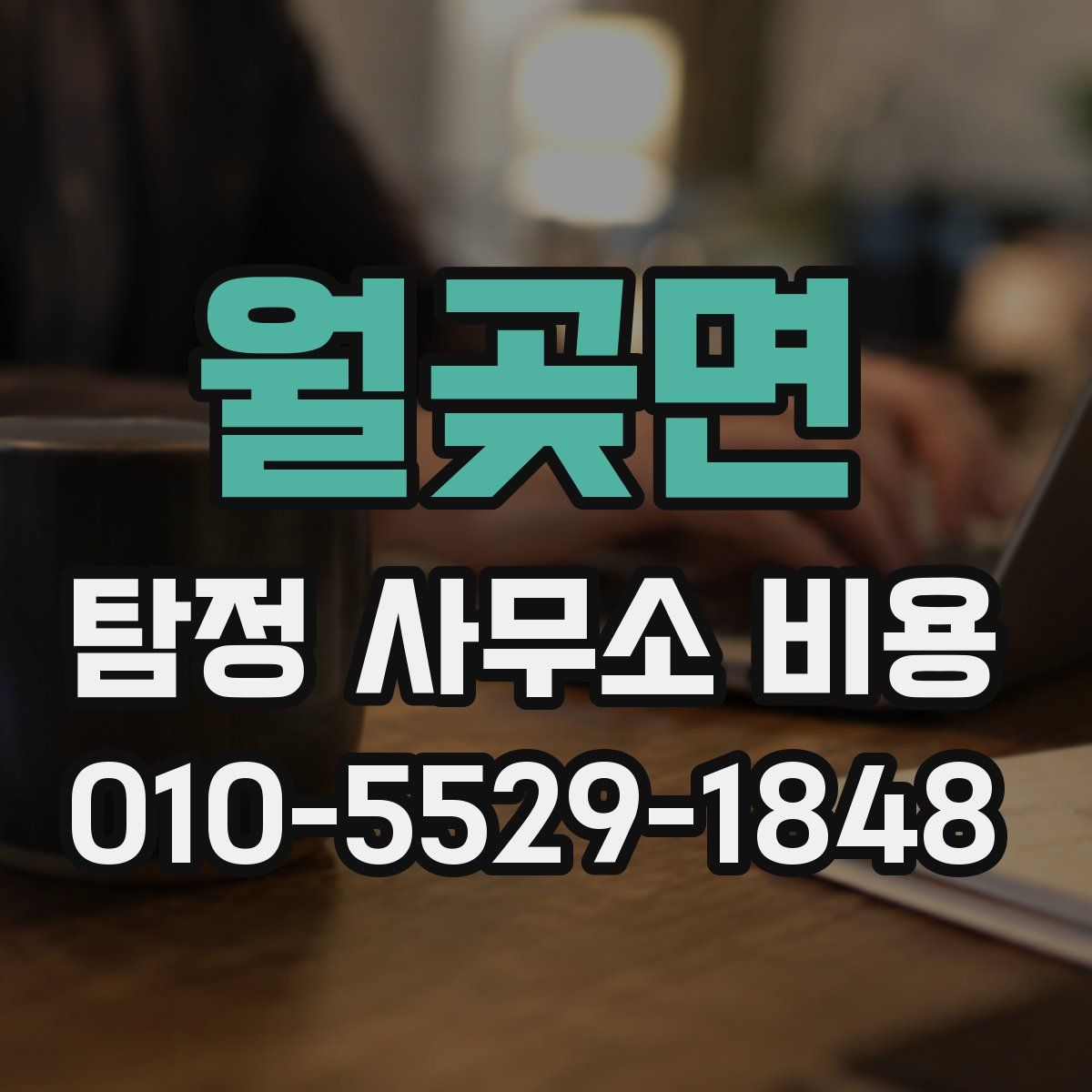 월곶면 탐정 사무소 비용