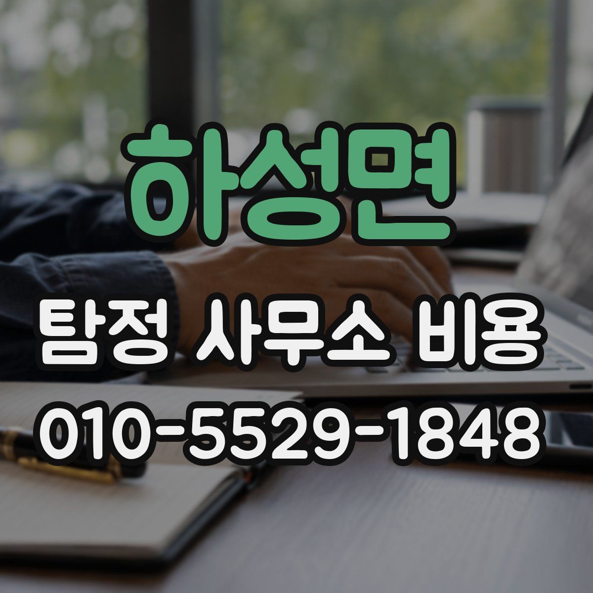 하성면 탐정 사무소 비용