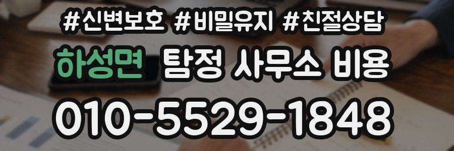 하성면 탐정 사무소 비용