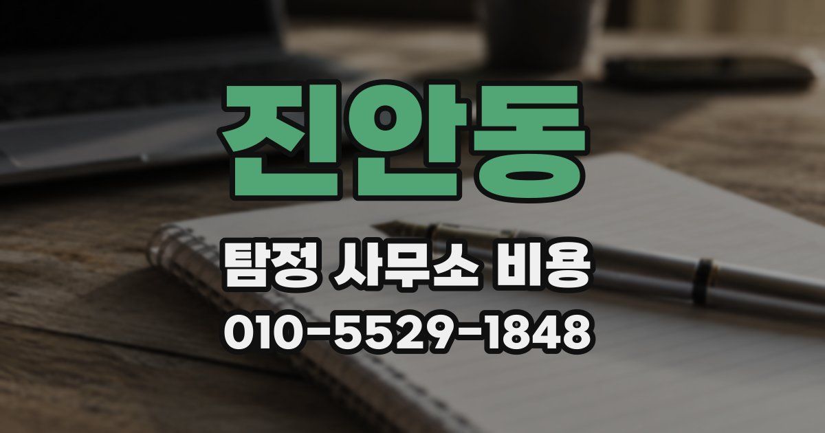 진안동 탐정 사무소 비용