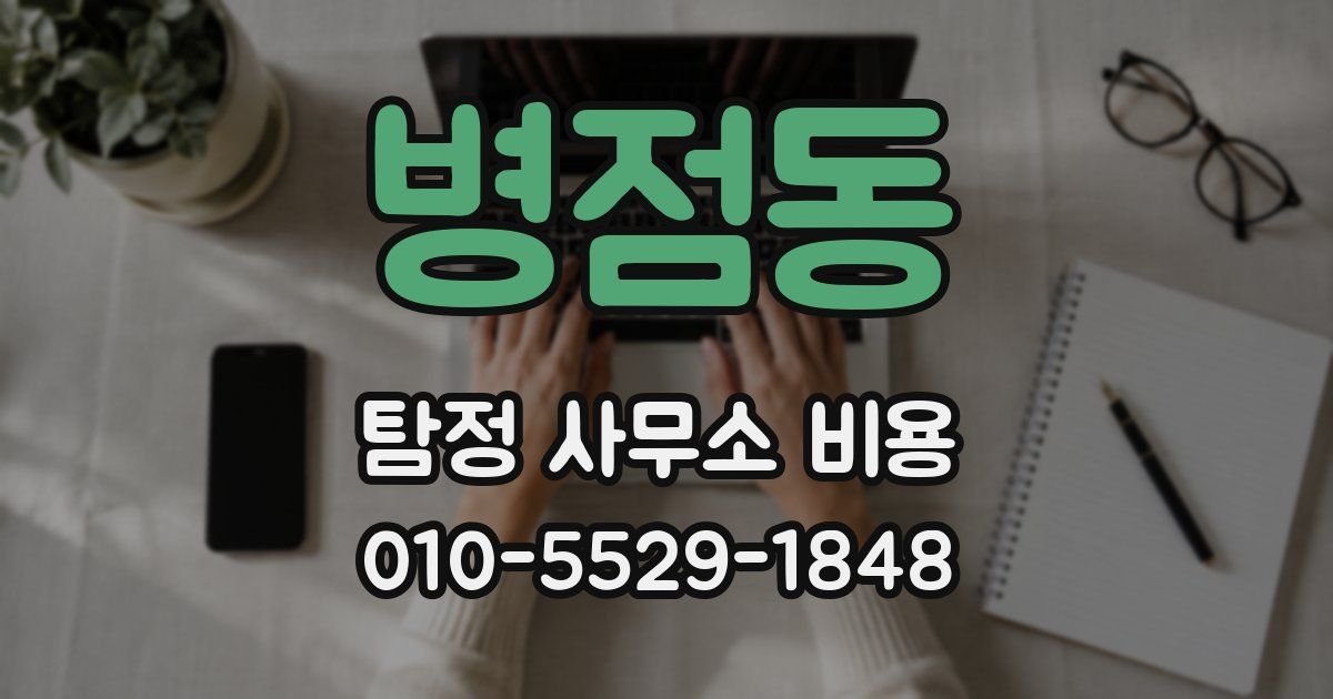병점동 탐정 사무소 비용