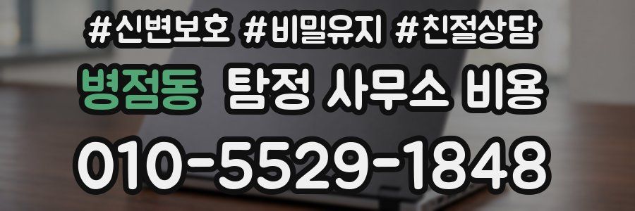병점동 탐정 사무소 비용