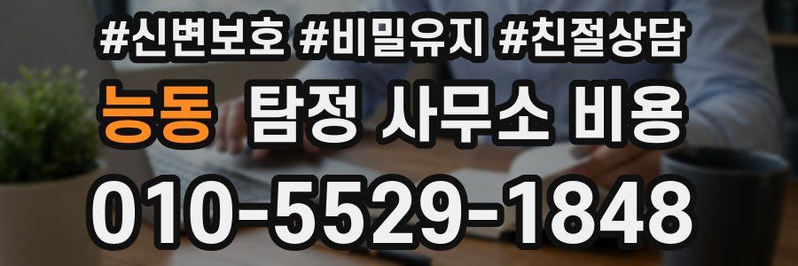 능동 탐정 사무소 비용