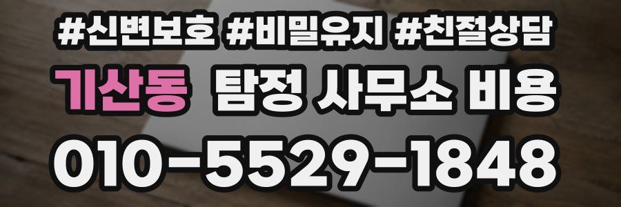 기산동 탐정 사무소 비용