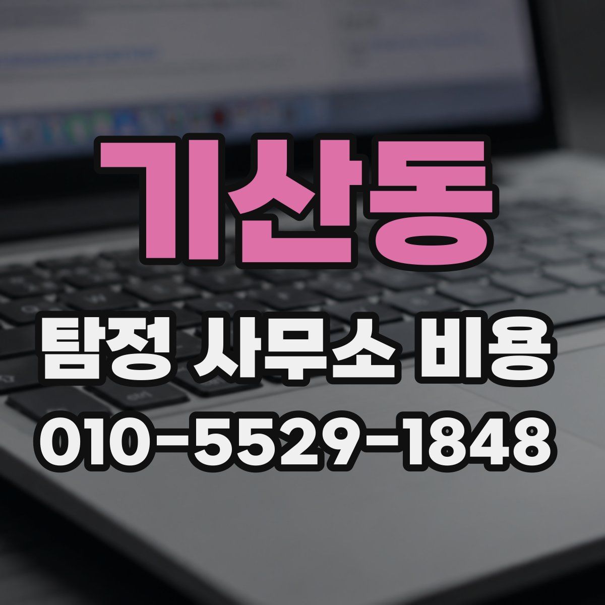 기산동 탐정 사무소 비용