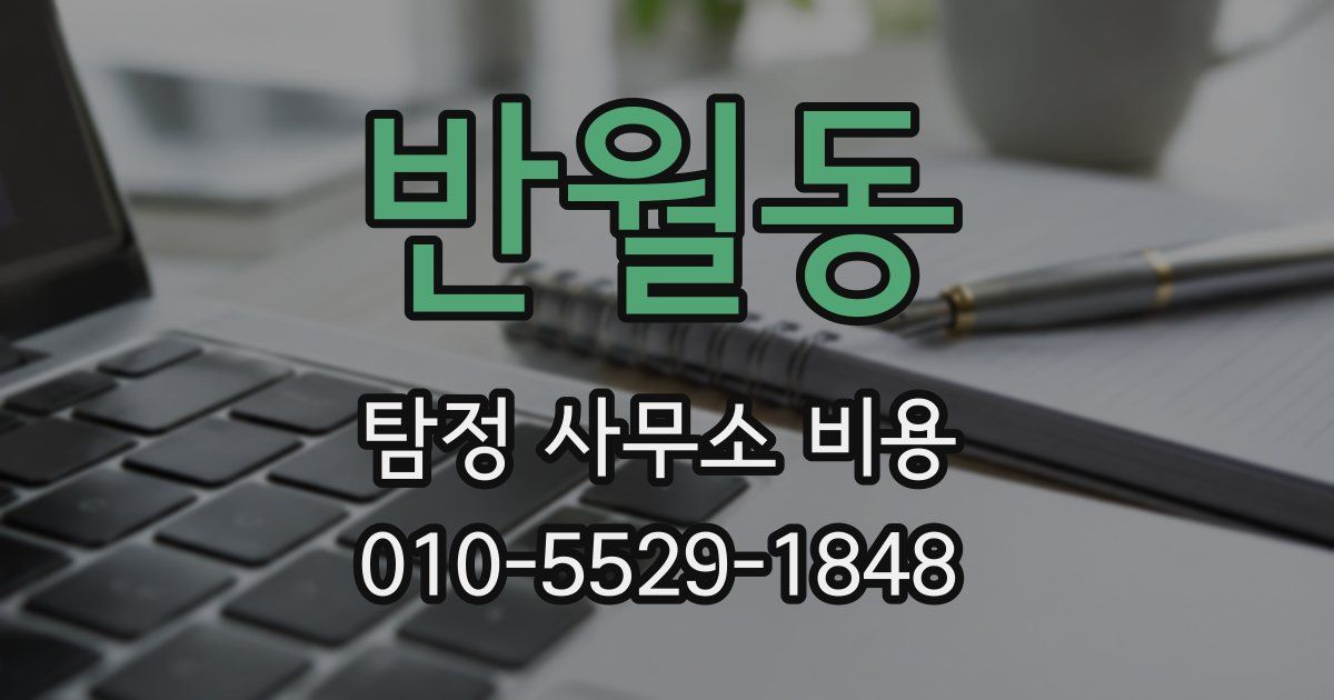 반월동 탐정 사무소 비용