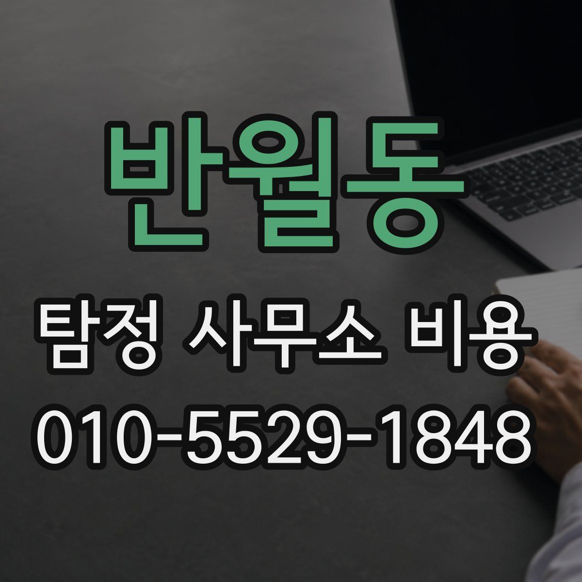 반월동 탐정 사무소 비용