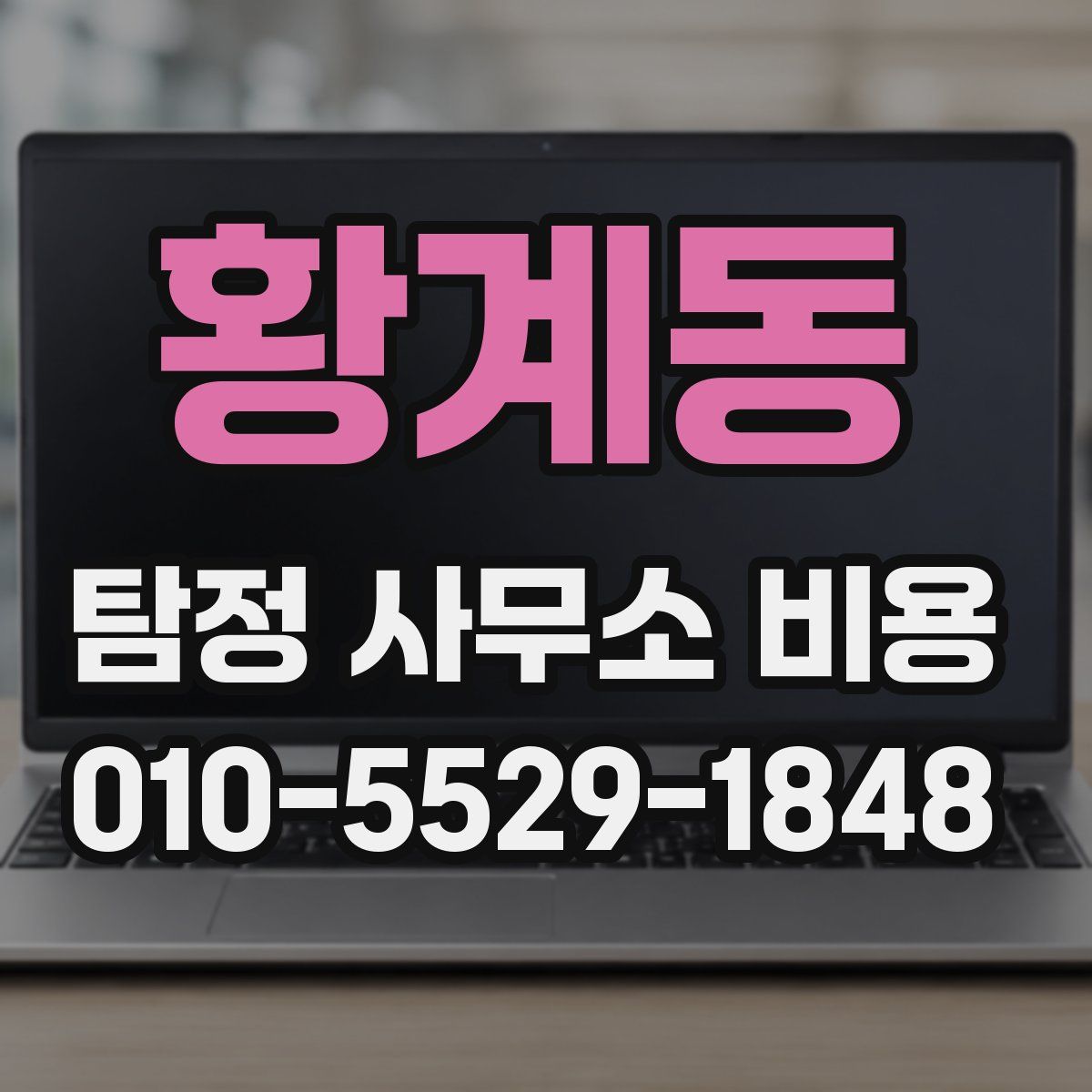 황계동 탐정 사무소 비용
