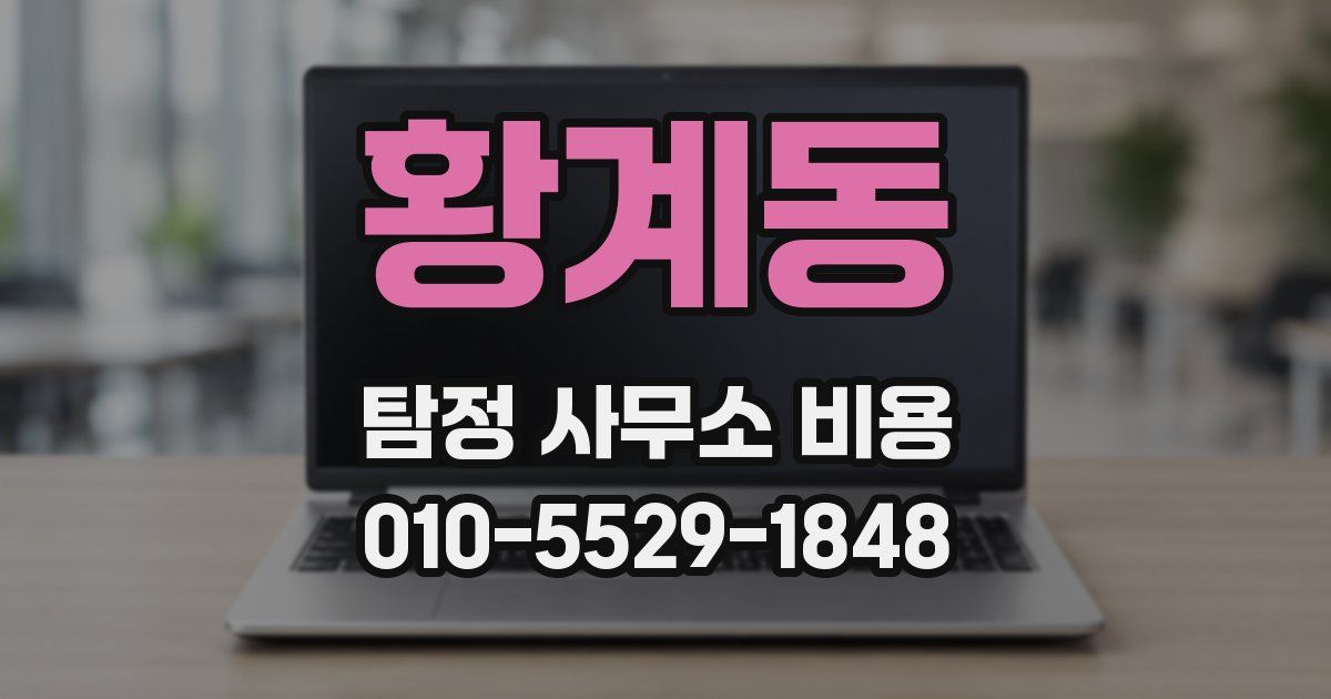 황계동 탐정 사무소 비용