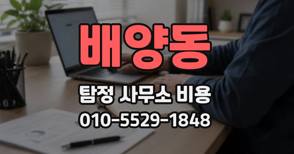 배양동 탐정 사무소 비용