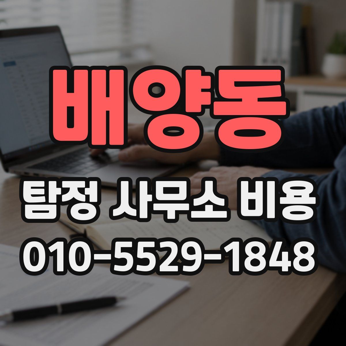 배양동 탐정 사무소 비용