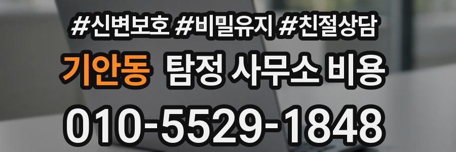 기안동 탐정 사무소 비용